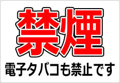 禁煙 電子タバコも禁止ですの貼り紙画像02