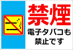 禁煙 電子タバコも禁止ですの貼り紙画像03