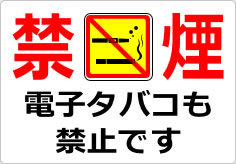 禁煙 電子タバコも禁止ですの貼り紙画像04