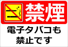 禁煙 電子タバコも禁止ですの貼り紙画像05