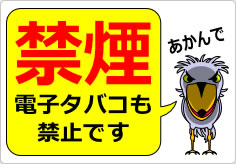 禁煙 電子タバコも禁止ですの貼り紙画像06