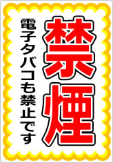 禁煙 電子タバコも禁止ですの貼り紙画像07