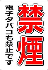 禁煙 電子タバコも禁止ですの貼り紙画像08