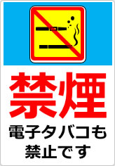 禁煙 電子タバコも禁止ですの貼り紙画像09