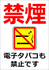 禁煙 電子タバコも禁止ですの貼り紙画像10