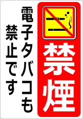 禁煙 電子タバコも禁止ですの貼り紙画像11