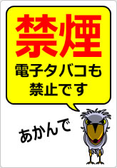 禁煙 電子タバコも禁止ですの貼り紙画像12