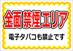 全面禁煙エリア 電子タバコも禁止ですの貼り紙画像01