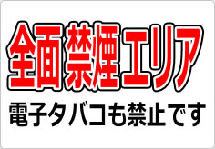 全面禁煙エリア 電子タバコも禁止ですの貼り紙画像02