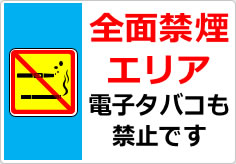 全面禁煙エリア 電子タバコも禁止ですの貼り紙画像03