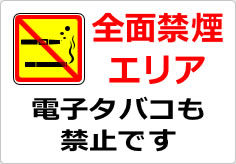 全面禁煙エリア 電子タバコも禁止ですの貼り紙画像04