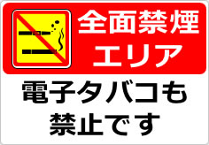 全面禁煙エリア 電子タバコも禁止ですの貼り紙画像05