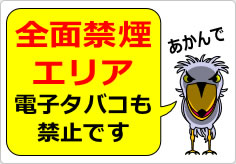 全面禁煙エリア 電子タバコも禁止ですの貼り紙画像06