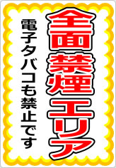 全面禁煙エリア 電子タバコも禁止ですの貼り紙画像07