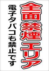 全面禁煙エリア 電子タバコも禁止ですの貼り紙画像08