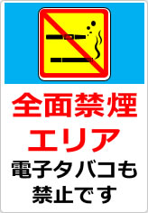 全面禁煙エリア 電子タバコも禁止ですの貼り紙画像09
