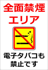 全面禁煙エリア 電子タバコも禁止ですの貼り紙画像10