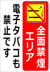 全面禁煙エリア 電子タバコも禁止ですの貼り紙画像11