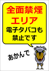 全面禁煙エリア 電子タバコも禁止ですの貼り紙画像12