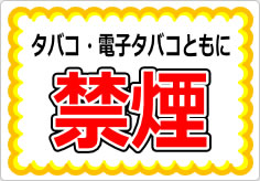 タバコ・電子タバコともに禁煙の貼り紙画像01