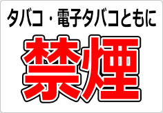 タバコ・電子タバコともに禁煙の貼り紙画像02