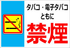 タバコ・電子タバコともに禁煙の貼り紙画像03