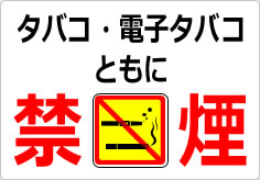 タバコ・電子タバコともに禁煙の貼り紙画像04