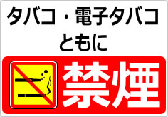 タバコ・電子タバコともに禁煙の貼り紙画像05