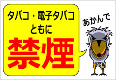 タバコ・電子タバコともに禁煙の貼り紙画像06