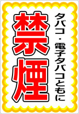 タバコ・電子タバコともに禁煙の貼り紙画像07