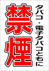 タバコ・電子タバコともに禁煙の貼り紙画像08