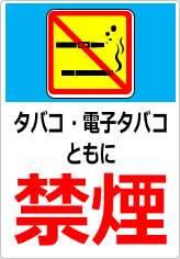 タバコ・電子タバコともに禁煙の貼り紙画像09