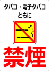 タバコ・電子タバコともに禁煙の貼り紙画像10