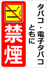 タバコ・電子タバコともに禁煙の貼り紙画像11