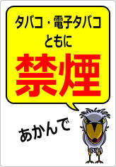 タバコ・電子タバコともに禁煙の貼り紙画像12