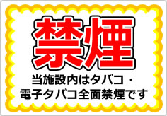 禁煙 当施設内はタバコ・電子タバコ全面禁煙ですの貼り紙画像01