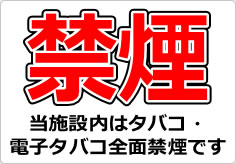 禁煙 当施設内はタバコ・電子タバコ全面禁煙ですの貼り紙画像02