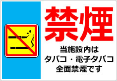 禁煙 当施設内はタバコ・電子タバコ全面禁煙ですの貼り紙画像03