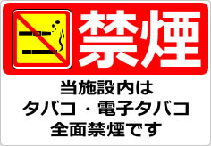 禁煙 当施設内はタバコ・電子タバコ全面禁煙ですの貼り紙画像05