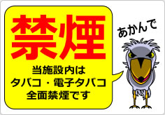 禁煙 当施設内はタバコ・電子タバコ全面禁煙ですの貼り紙画像06