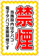 禁煙 当施設内はタバコ・電子タバコ全面禁煙ですの貼り紙画像07