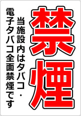 禁煙 当施設内はタバコ・電子タバコ全面禁煙ですの貼り紙画像08