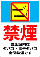 禁煙 当施設内はタバコ・電子タバコ全面禁煙ですの貼り紙画像09
