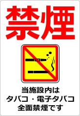 禁煙 当施設内はタバコ・電子タバコ全面禁煙ですの貼り紙画像10