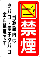 禁煙 当施設内はタバコ・電子タバコ全面禁煙ですの貼り紙画像11