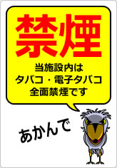 禁煙 当施設内はタバコ・電子タバコ全面禁煙ですの貼り紙画像12