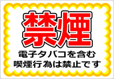 禁煙　電子タバコを含む喫煙行為は禁止ですの貼り紙画像01