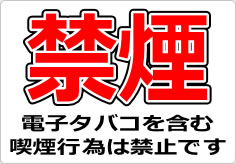 禁煙　電子タバコを含む喫煙行為は禁止ですの貼り紙画像02