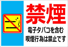 禁煙　電子タバコを含む喫煙行為は禁止ですの貼り紙画像03