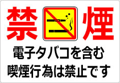 禁煙　電子タバコを含む喫煙行為は禁止ですの貼り紙画像04